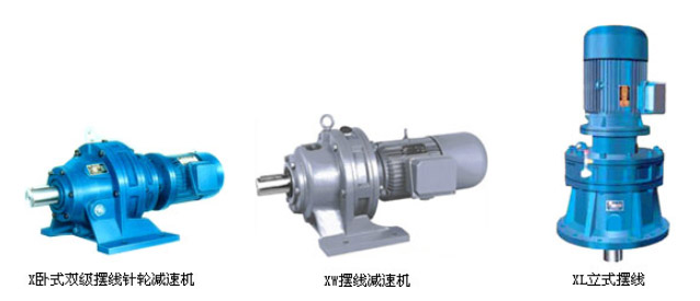 B、X系列擺線針輪減速機(jī)